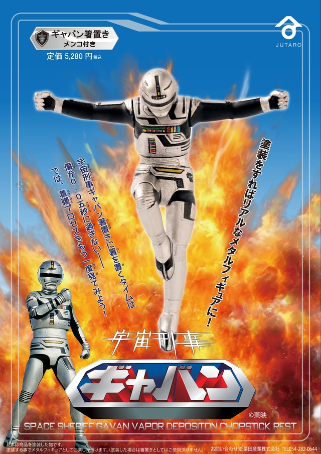 「宇宙刑事ギャバン箸置き」