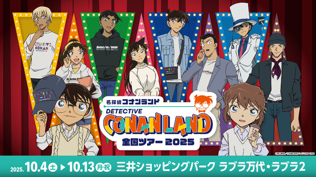 「名探偵コナンランド 三井ショッピングパーク ラブラ万代・ラブラ2会場」（C）青山剛昌／小学館 （C）青山剛昌／小学館・読売テレビ・TMS 1996