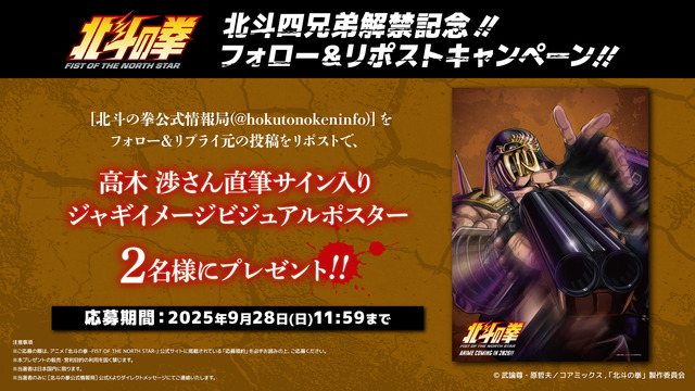 『北斗の拳 -FIST OF THE NORTH STAR-』リポストキャンペーン（C）武論尊・原哲夫／コアミックス, 「北斗の拳」製作委員会