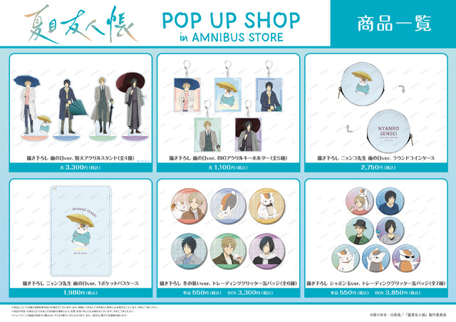 『夏目友人帳』 POP UP SHOP in AMNIBUS STOREが開催（C）緑川ゆき・白泉社／「夏目友人帳」製作委員会