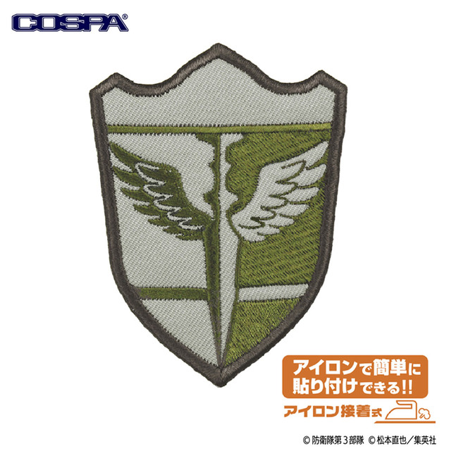 TVアニメ『怪獣８号』「日本防衛隊 第1部隊 脱着式ワッペン」（C）防衛隊第3部隊（C）松本直也／集英社