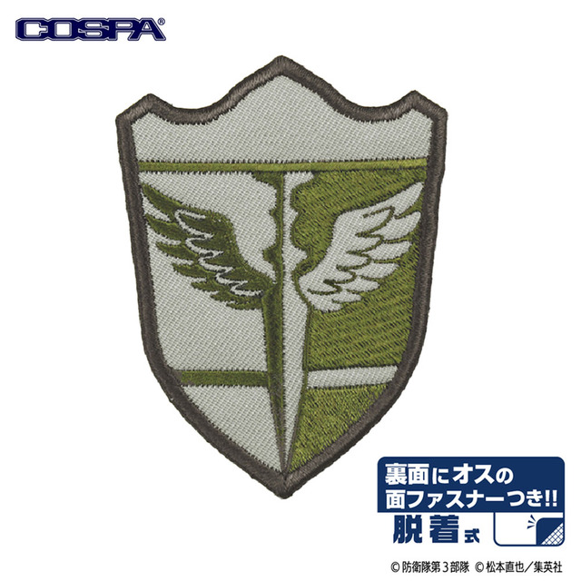 TVアニメ『怪獣８号』「日本防衛隊 第1部隊 脱着式ワッペン」（C）防衛隊第3部隊（C）松本直也／集英社