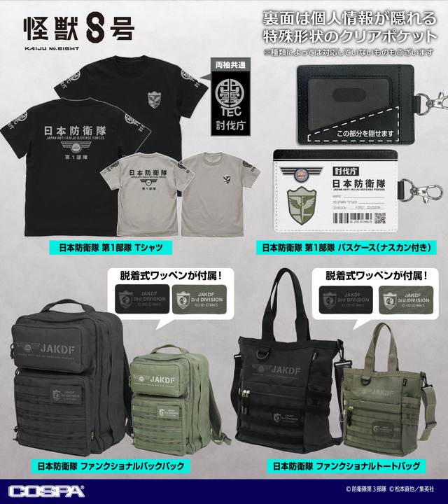 COSPAの『怪獣８号』グッズ（C）防衛隊第3部隊（C）松本直也／集英社