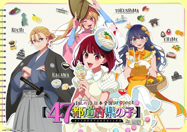「日本全国project【47都道府県の子】」四国地方ビジュアル