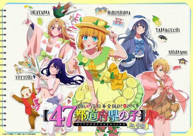 「日本全国project【47都道府県の子】」中国地方ビジュアル