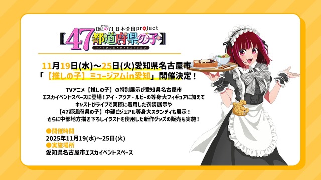 「【推しの子】ミュージアム in 愛知」
