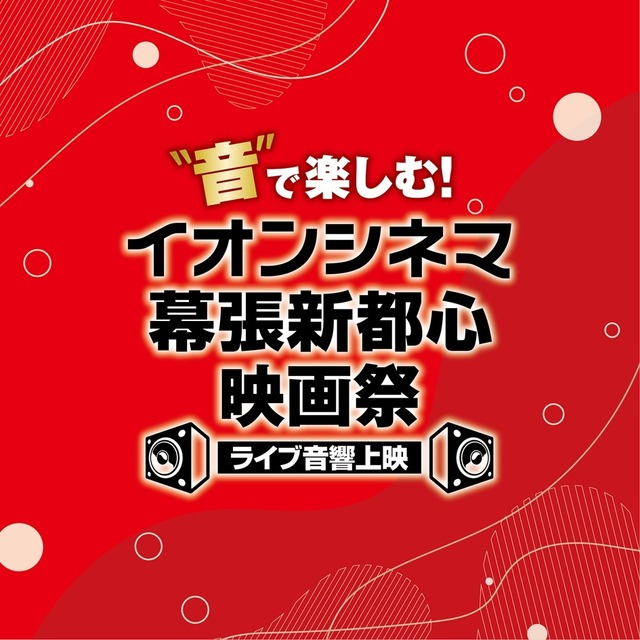 “音”で楽しむ！イオンシネマ幕張新都心映画祭≪ライブ音響上映≫　