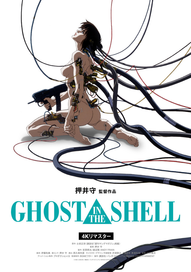 『GHOST IN THE SHELL/攻殻機動隊』