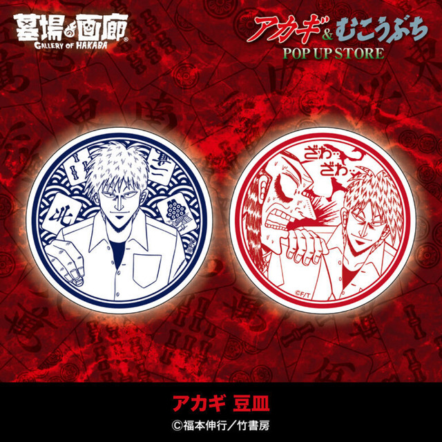 アカギ　鷲巣　缶バッジ　福本伸行　赤木しげる アカギ」&「むこうぶち」“同卓”POP UP STOREが高レート開局