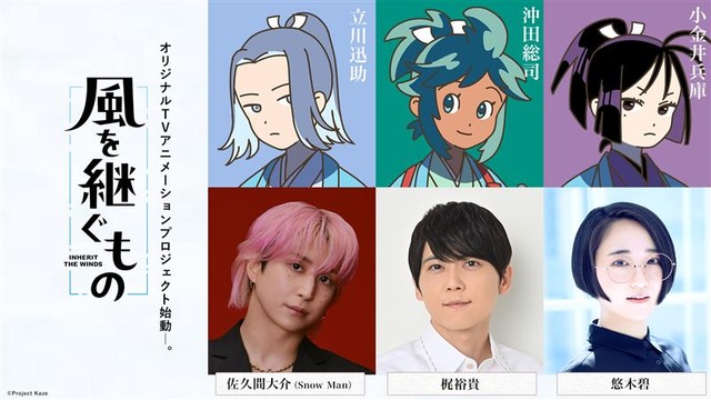 『風を継ぐもの』メインキャラクター＆キャスト