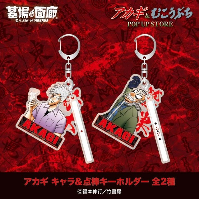 アカギ キャラ＆点棒キーホルダー／各1,500円(税込)