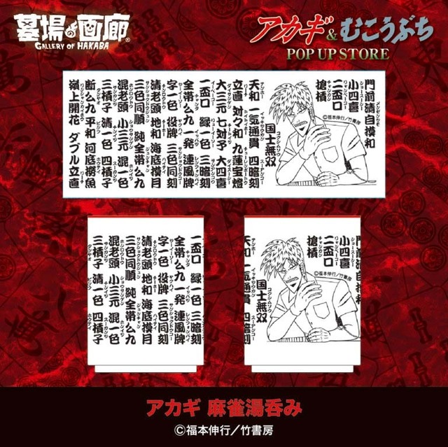 アカギ 麻雀湯呑み／1,980円(税込)