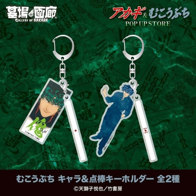 むこうぶち キャラ＆点棒キーホルダー／各1,500円(税込)