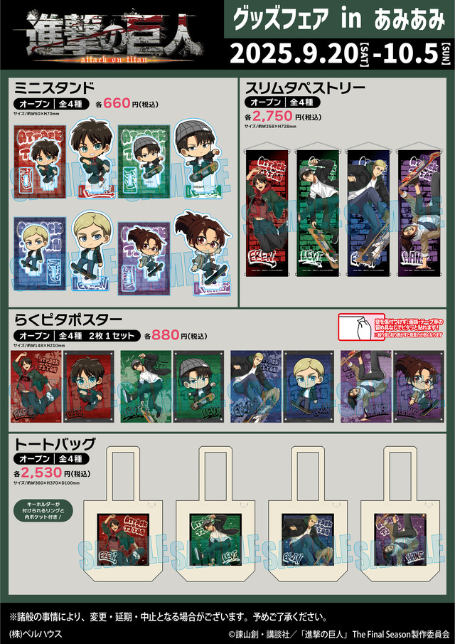 「進撃の巨人 グッズフェア in あみあみ」商品一覧（C）諫山創・講談社／「進撃の巨人」The Final Season製作委員会