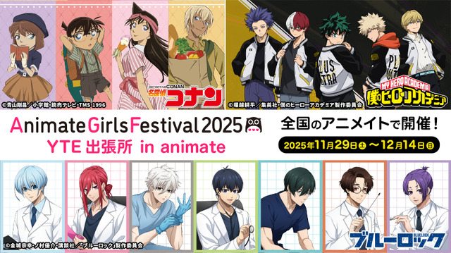 全国のアニメイトで「AGF2025 YTE出張所 in animate」開催（C）青山剛昌／小学館・読売テレビ・TMS 1996（C）堀越耕平／集英社・僕のヒーローアカデミア製作委員会（C）金城宗幸・ノ村優介・講談社／「ブルーロック」製作委員会