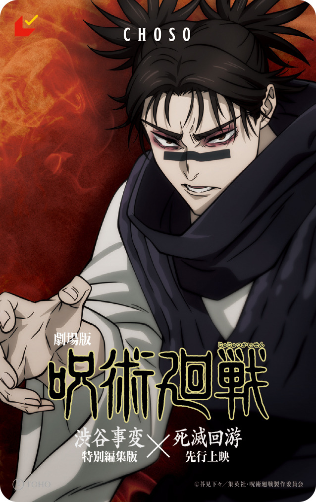 バンドルグッズ付きキャラクター別ビジュアル ムビチケ前売券（カード） 【脹相ver】