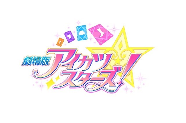 『劇場版アイカツスターズ！』（C）2016 BNP/BANDAI, AIKATSU STARS THE MOVIE