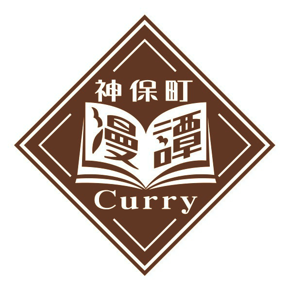 「神保町漫譚Curry」
