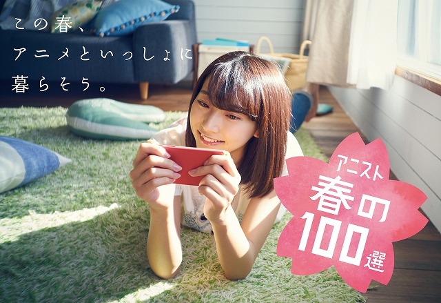 「アニスト春の100選」dアニメストアが観るべき100作品を厳選、イメージガールに武田玲奈