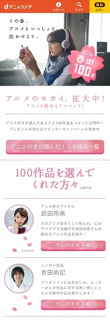 「アニスト春の100選」dアニメストアが観るべき100作品を厳選、イメージガールに武田玲奈