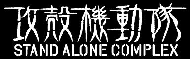 『攻殻機動隊 STAND ALONE COMPLEX』