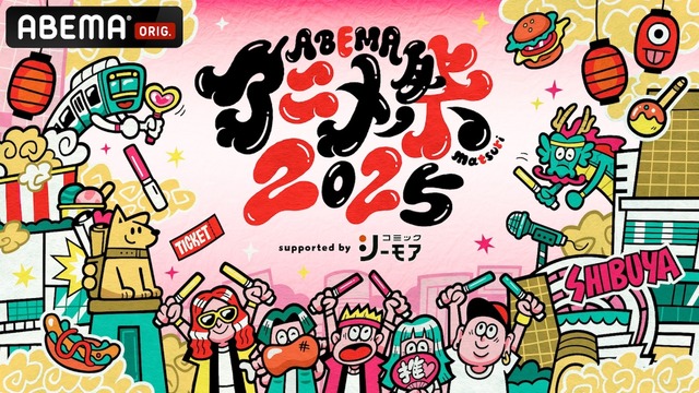 「ABEMAアニメ祭 2025 supported by コミックシーモア」