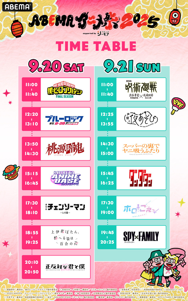 「ABEMAアニメ祭 2025 supported by コミックシーモア」タイムテーブル