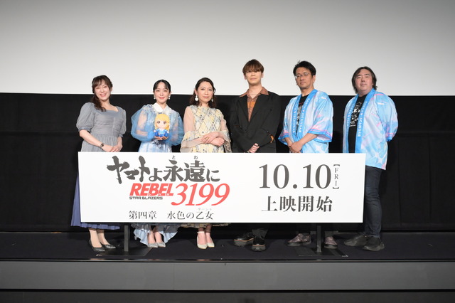 『ヤマトよ永遠に REBEL3199  第四章 水色の乙女』完成披露舞台挨拶
