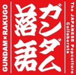 「機動戦士ガンダム」落語が登場　立川志らくが「らすとしゅーてぃんぐ」