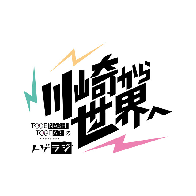 トゲナシトゲアリのトゲラジ～川崎から世界へ～ タイトルロゴ