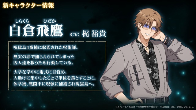 『呪術廻戦 ファントムパレード』オリジナル新キャラクター 白倉飛鷹：梶裕貴