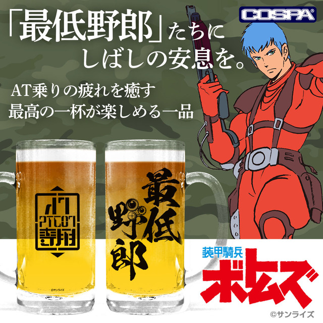 COSPA『装甲騎兵ボトムズ』最低野郎 ビールジョッキ（C）サンライズ