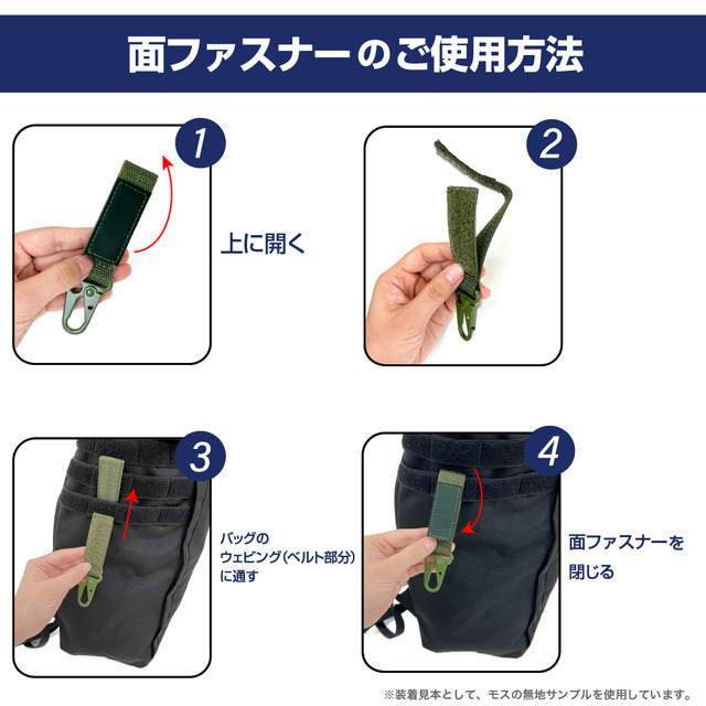 ミリタリーキーホルダー　面ファスナー使用方法
