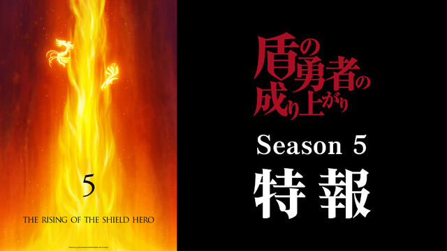 『盾の勇者の成り上がり』Season 5 特報映像サムネイル