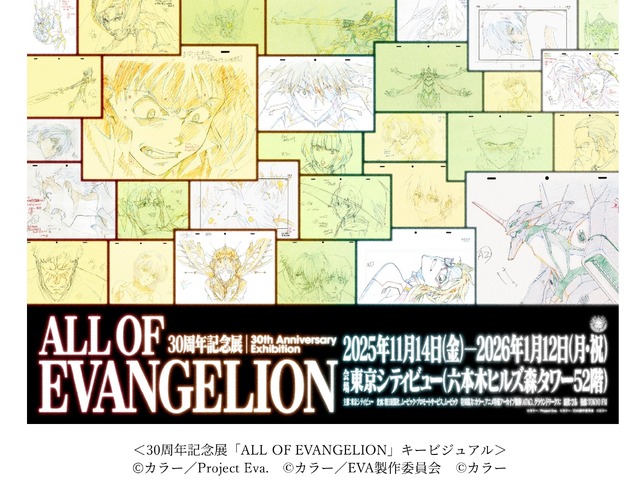 「ALL OF EVANGELION」キービジュアル