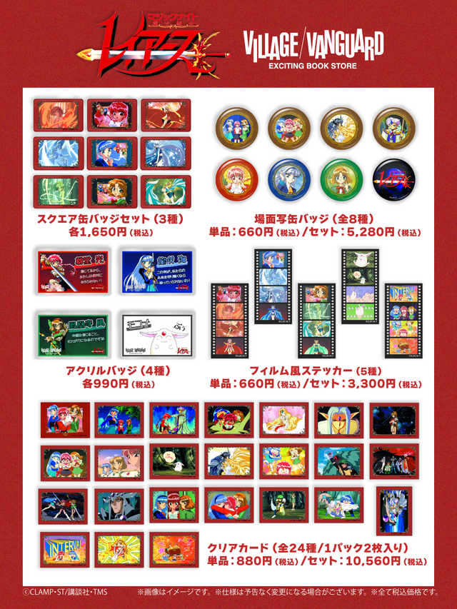 TVアニメ『魔法騎士レイアース』ヴィレッジヴァンガード限定アイテムが登場「場面写シリーズ」（C）CLAMP・ST/講談社・TMS