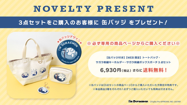 「I'm Doraemon」WEB限定アイテム3点購入で「缶バッジ」プレゼント（C）Fujiko-Pro APPROVAL No.L661981