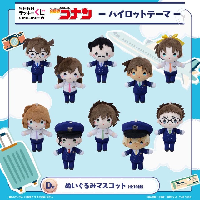 D賞：ぬいぐるみマスコット