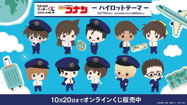 セガ ラッキーくじオンライン「名探偵コナン ―パイロットテーマ―」