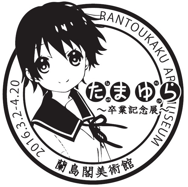 (C)2015 佐藤順一・TYA / たまゆら～卒業写真～製作委員会