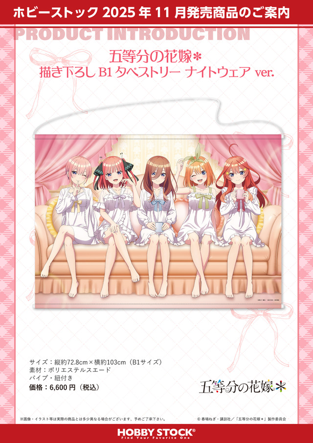 TVスペシャルアニメ『五等分の花嫁＊』描き下ろしB1タペストリー ナイトウェアver.（C）春場ねぎ・講談社／「五等分の花嫁＊」製作委員会
