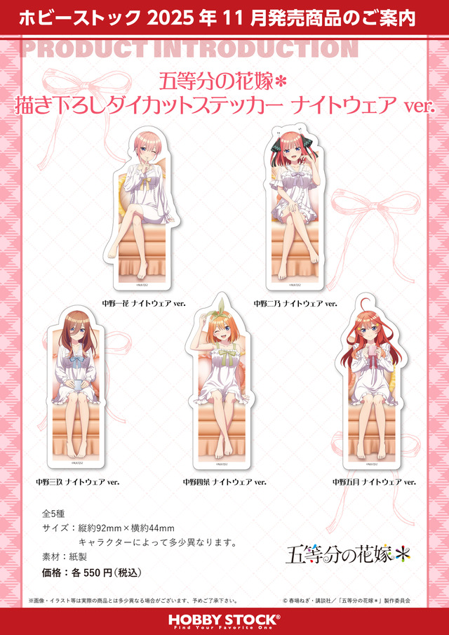 TVスペシャルアニメ『五等分の花嫁＊』描き下ろしダイカットステッカー ナイトウェアver.（C）春場ねぎ・講談社／「五等分の花嫁＊」製作委員会