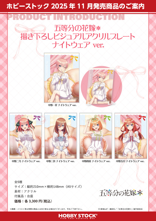 TVスペシャルアニメ『五等分の花嫁＊』描き下ろしビジュアルアクリルプレート ナイトウェアver.（C）春場ねぎ・講談社／「五等分の花嫁＊」製作委員会