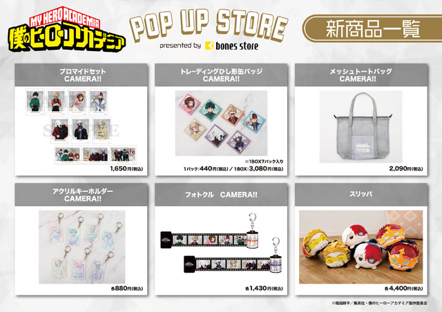 TVアニメ『僕のヒーローアカデミア』POP UP STORE presented by bones storeが開催。新グッズ（C）堀越耕平／集英社・僕のヒーローアカデミア製作委員会