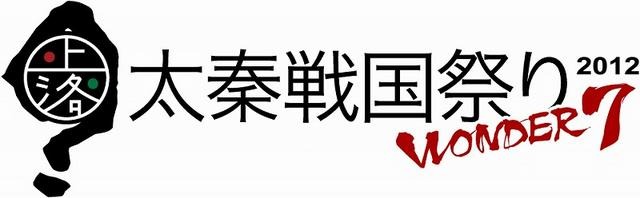 「太秦戦国祭り2012 Wonder 7」開催決定 ― 『戦国IXA』や『大神 絶景版』出展も