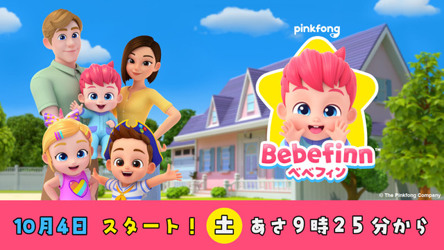 『ベベフィン』キービジュアル
