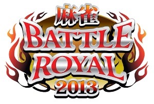 「麻雀BATTLE ROYAL 2013」