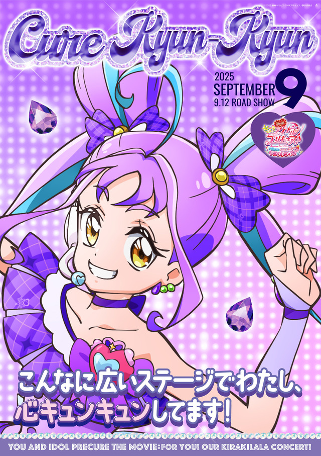 『映画キミとアイドルプリキュア♪ お待たせ！キミに届けるキラッキライブ！』キャラクターポスター