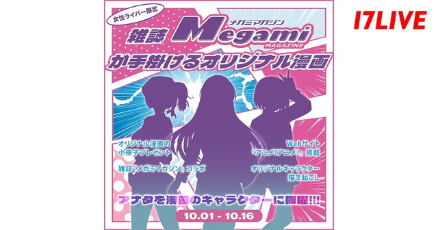 「アナタを漫画のキャラクターに抜擢！雑誌『メガミマガジン』が手掛けるオリジナル漫画」