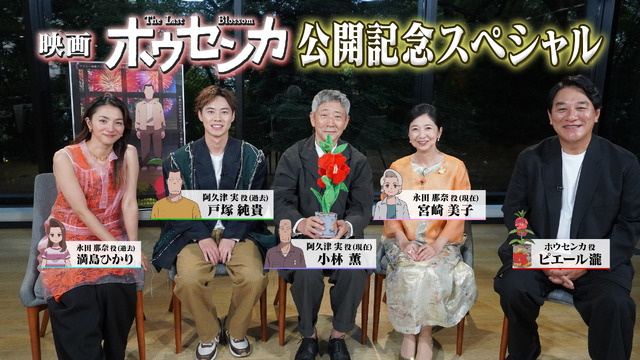 映画『ホウセンカ』公開記念スペシャル 特別番組